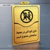 تابلو مولتی بازی کودکان در محیط ساختمان ممنوع است